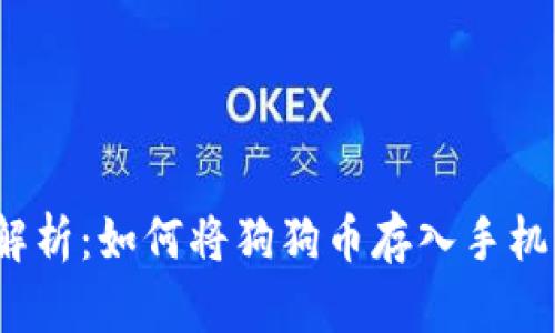 全面解析：如何将狗狗币存入手机钱包？