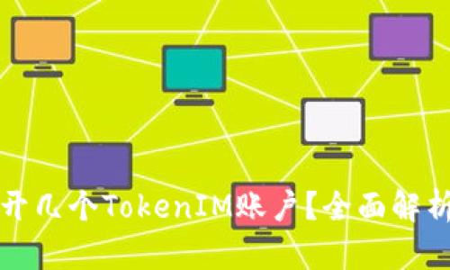 一部手机能开几个TokenIM账户？全面解析及使用技巧