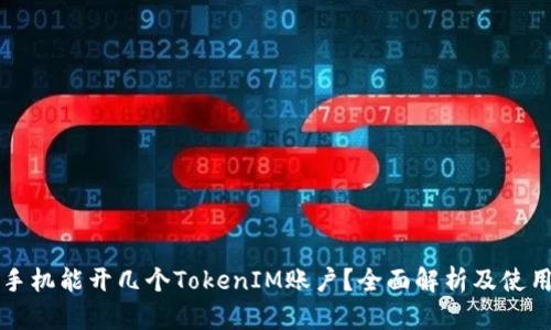 一部手机能开几个TokenIM账户？全面解析及使用技巧