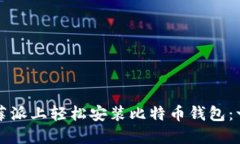 如何在树莓派上轻松安装