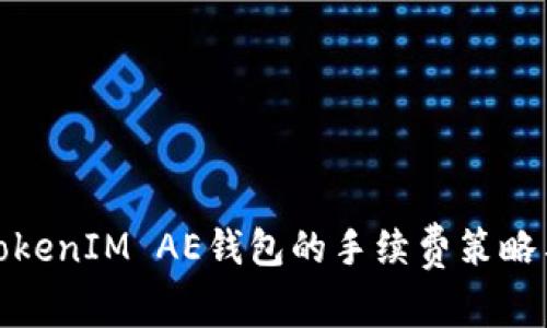 全面解析TokenIM AE钱包的手续费策略与使用体验