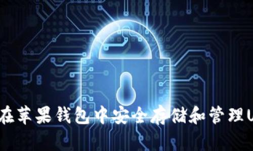 如何在苹果钱包中安全存储和管理USDT？