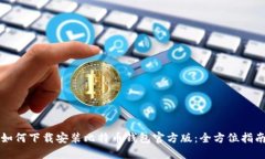 如何下载安装比特币钱包官方版：全方位指南