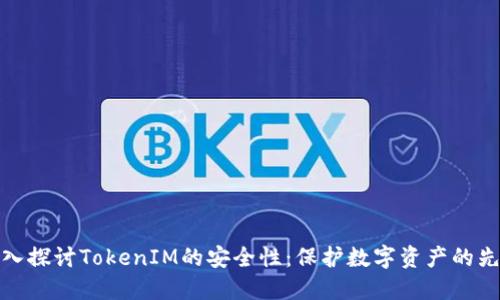 深入探讨TokenIM的安全性：保护数字资产的先锋
