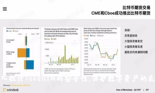 深入探讨TokenIM的安全性：保护数字资产的先锋