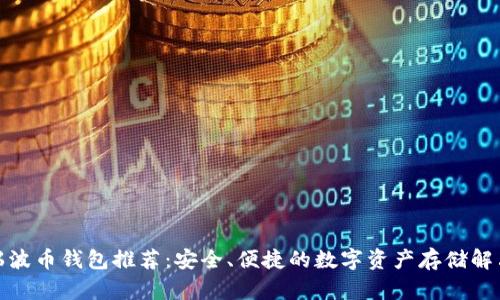 最佳瑞波币钱包推荐：安全、便捷的数字资产存储解决方案