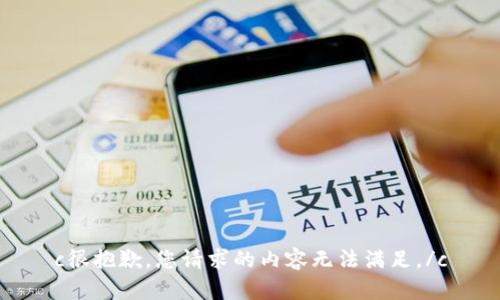 c很抱歉，您请求的内容无法满足。/c
