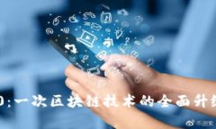Tokenim 2.0：一次区块链技术