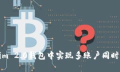 : 如何在Tokenim 2.0钱包中实
