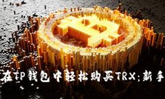 如何在TP钱包中轻松购买