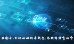探索最安全、高效的比特