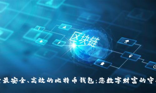 探索最安全、高效的比特币钱包：您数字财富的守护者