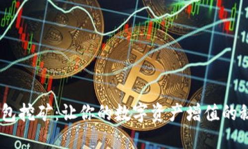 USDT钱包挖矿：让你的数字资产增值的秘密武器
