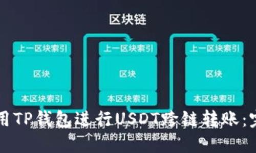 怎样使用TP钱包进行USDT跨链转账：完整指南