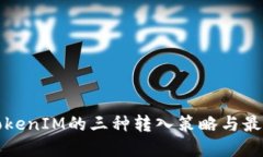 探索TokenIM的三种转入策略