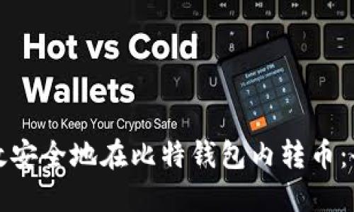 如何高效安全地在比特钱包内转币：全面指南