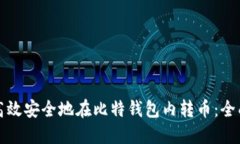 如何高效安全地在比特钱