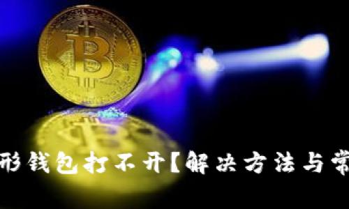 : 以太坊图形钱包打不开？解决方法与常见问题解析