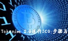 如何使用Tokenim 2.0进行IC