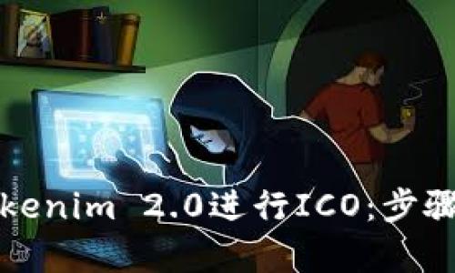 如何使用Tokenim 2.0进行ICO：步骤与策略解析