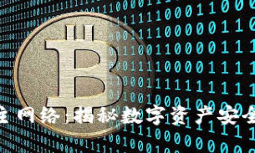 Tokenim提币主网络：揭秘数字资产安全与效率的未来