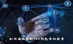 如何有效获取TRX钱包中的