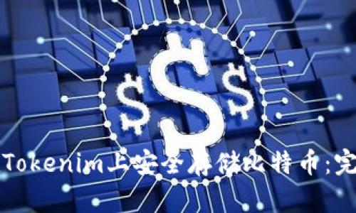 如何在Tokenim上安全存储比特币：完整指南