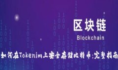 如何在Tokenim上安全存储比