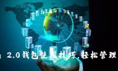 掌握Tokenim 2.0钱包使用技巧