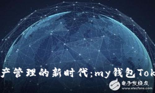 解锁数字资产管理的新时代：my钱包Token官方指南
