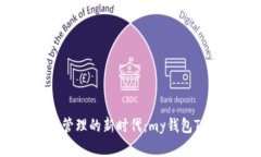 解锁数字资产管理的新时