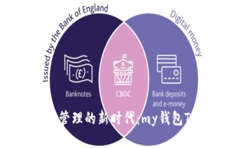 解锁数字资产管理的新时代：my钱包Token官方指南