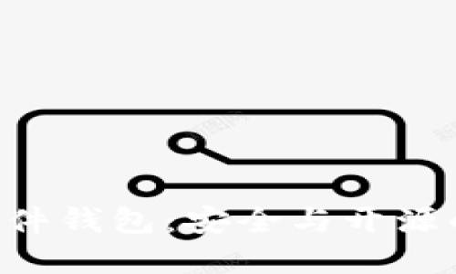 Tokenim硬件钱包：安全与开源的完美结合