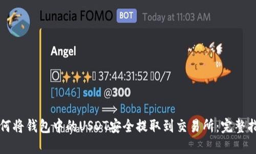 如何将钱包中的USDT安全提取到交易所：完整指南