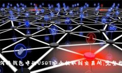 如何将钱包中的USDT安全提