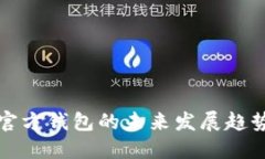 以太坊官方钱包的未来发