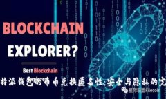 探索比特派钱包的币币兑