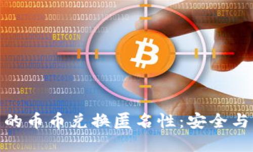 探索比特派钱包的币币兑换匿名性：安全与隐私的完美结合
