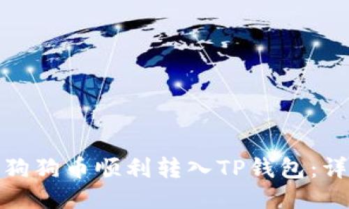 如何将狗狗币顺利转入TP钱包：详细攻略