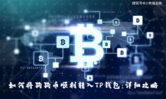 如何将狗狗币顺利转入T