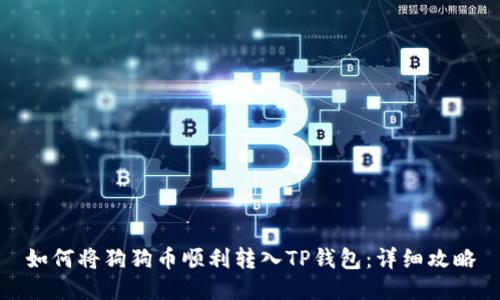 如何将狗狗币顺利转入TP钱包：详细攻略