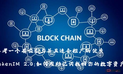 思考一个有吸引力并且适合推广的优秀

TokenIM 2.0：如何用助记词找回你的数字资产？