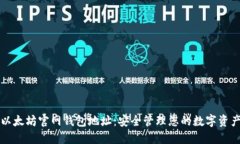 以太坊官网钱包地址：安