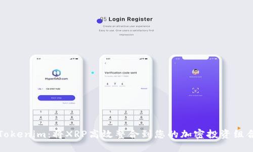 : Tokenim：将XRP高效整合到您的加密投资组合中