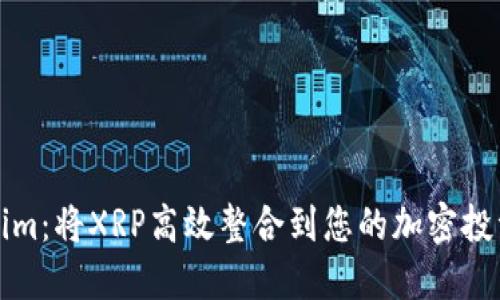 : Tokenim：将XRP高效整合到您的加密投资组合中