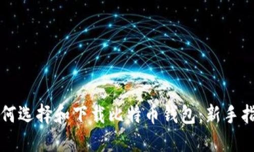 如何选择和下载比特币钱包：新手指南