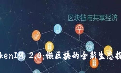 TokenIM 2.0：懒区块的全新生态探索