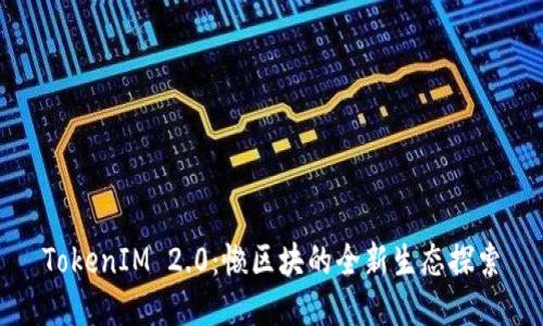 TokenIM 2.0：懒区块的全新生态探索