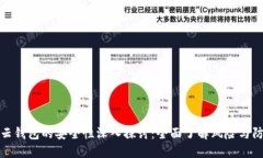 比特币云钱包的安全性深
