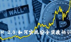 TokenIM 2.0：如何实现安全便